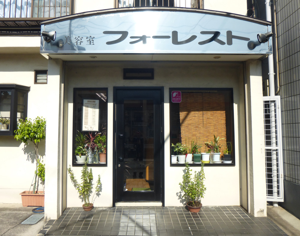 美容室 フォーレスト 足立区 谷在家駅